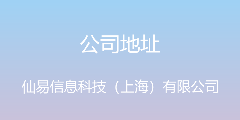 公司地址 - 仙易信息科技（上海）有限公司