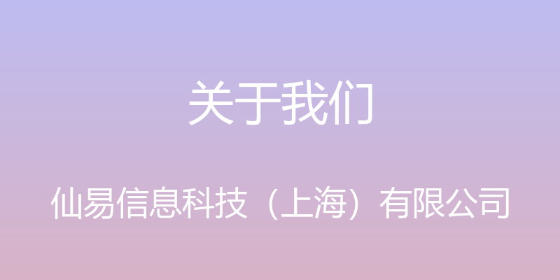 关于我们 - 仙易信息科技（上海）有限公司