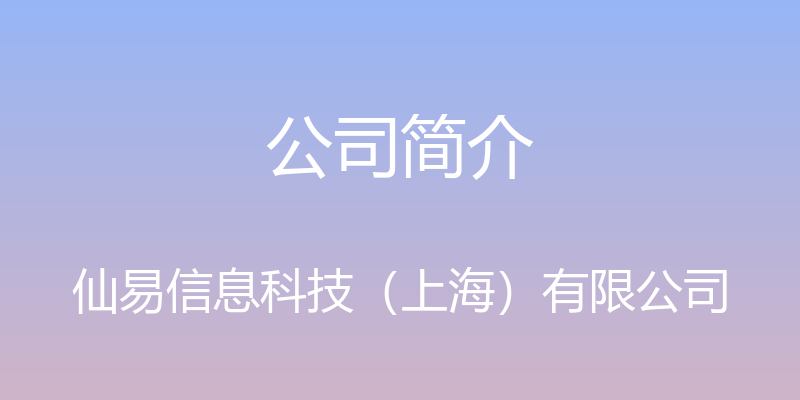 公司简介 - 仙易信息科技（上海）有限公司