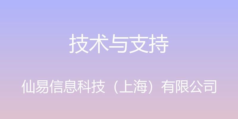 技术与支持 - 仙易信息科技（上海）有限公司