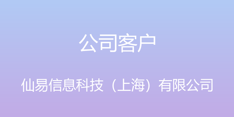 公司客户 - 仙易信息科技（上海）有限公司