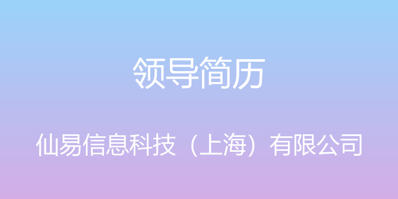 领导简历 - 仙易信息科技（上海）有限公司