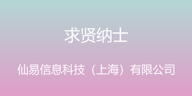 求贤纳士 - 仙易信息科技（上海）有限公司