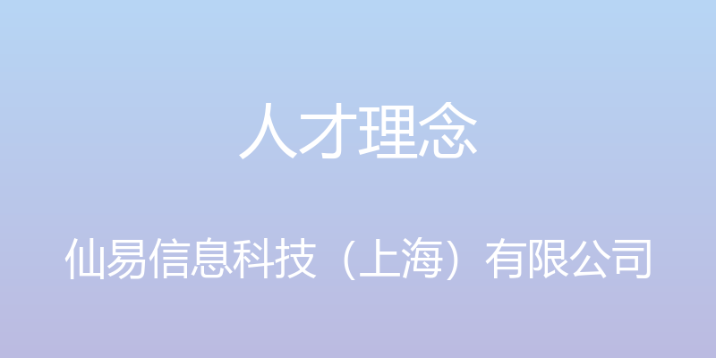 人才理念 - 仙易信息科技（上海）有限公司