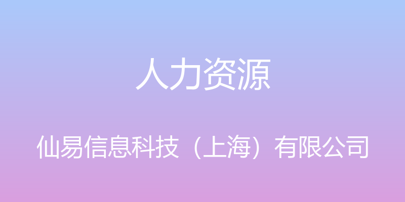 人力资源 - 仙易信息科技（上海）有限公司