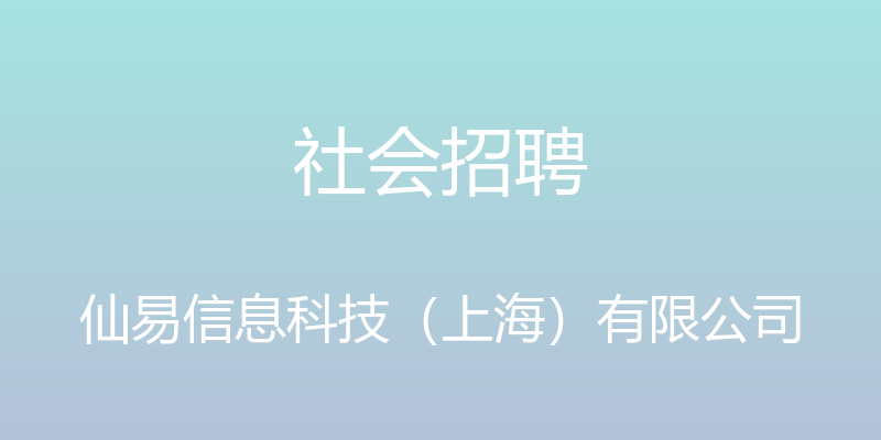 社会招聘 - 仙易信息科技（上海）有限公司