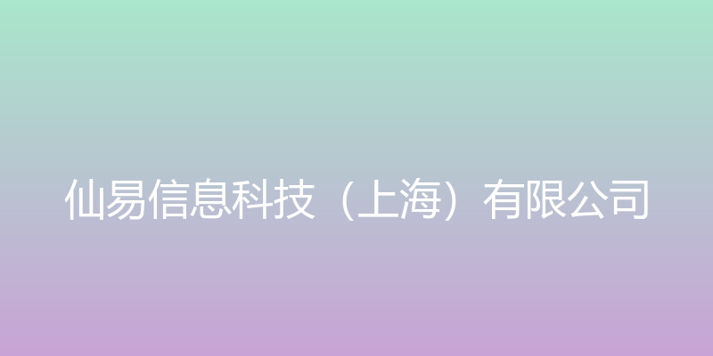 易迈 - 仙易信息科技（上海）有限公司