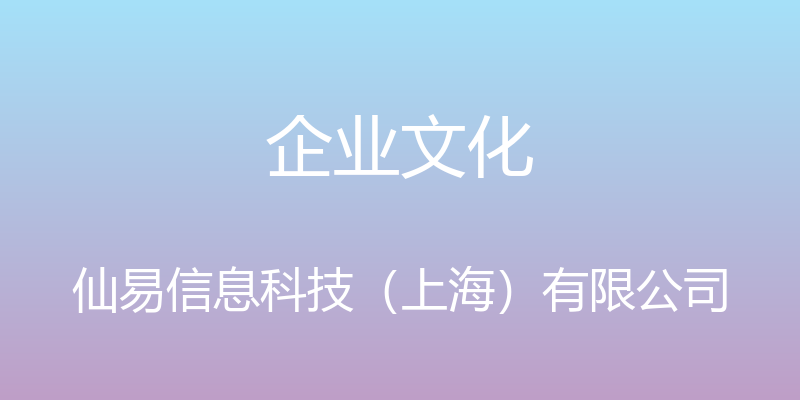 企业文化 - 仙易信息科技（上海）有限公司