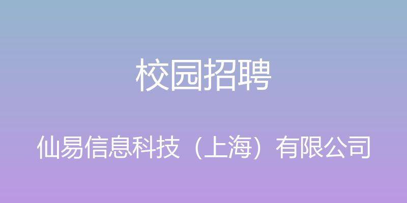 校园招聘 - 仙易信息科技（上海）有限公司