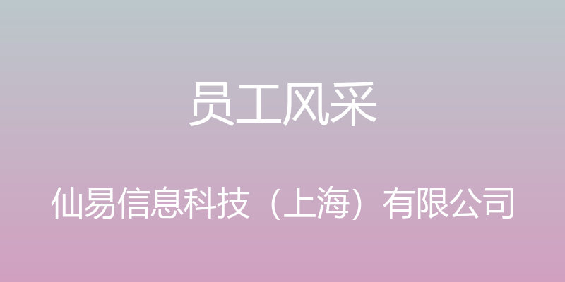 员工风采 - 仙易信息科技（上海）有限公司