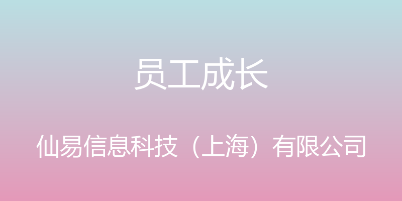 员工成长 - 仙易信息科技（上海）有限公司