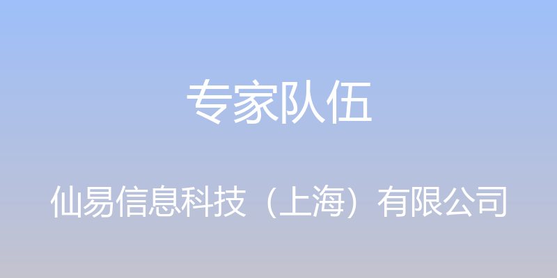 专家队伍 - 仙易信息科技（上海）有限公司