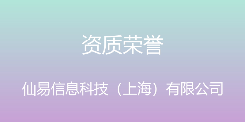 资质荣誉 - 仙易信息科技（上海）有限公司