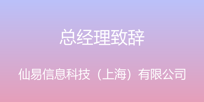 总经理致辞 - 仙易信息科技（上海）有限公司