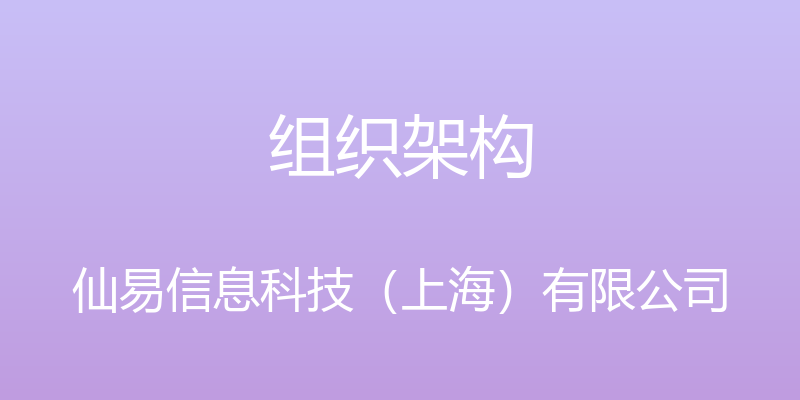 组织架构 - 仙易信息科技（上海）有限公司